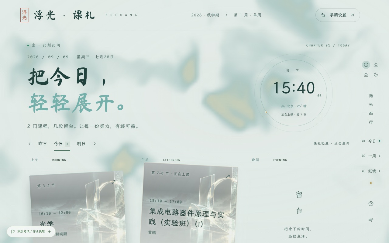 浮光课札